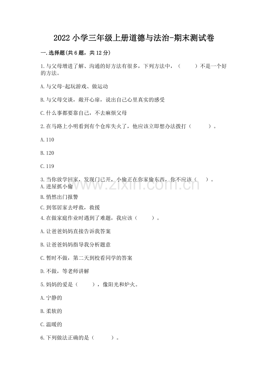 2022小学三年级上册道德与法治-期末测试卷带下载答案.docx_第1页