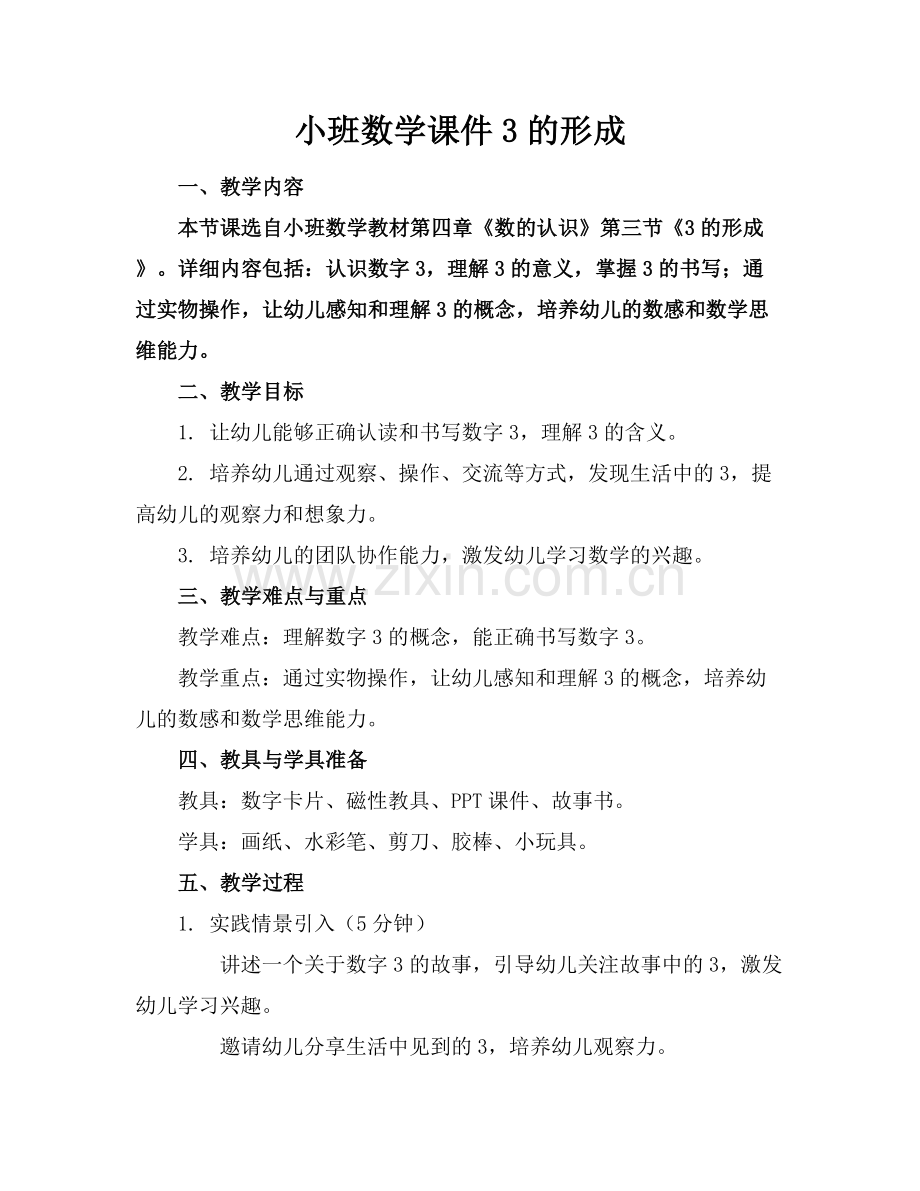 小班数学课件3的形成.docx_第1页