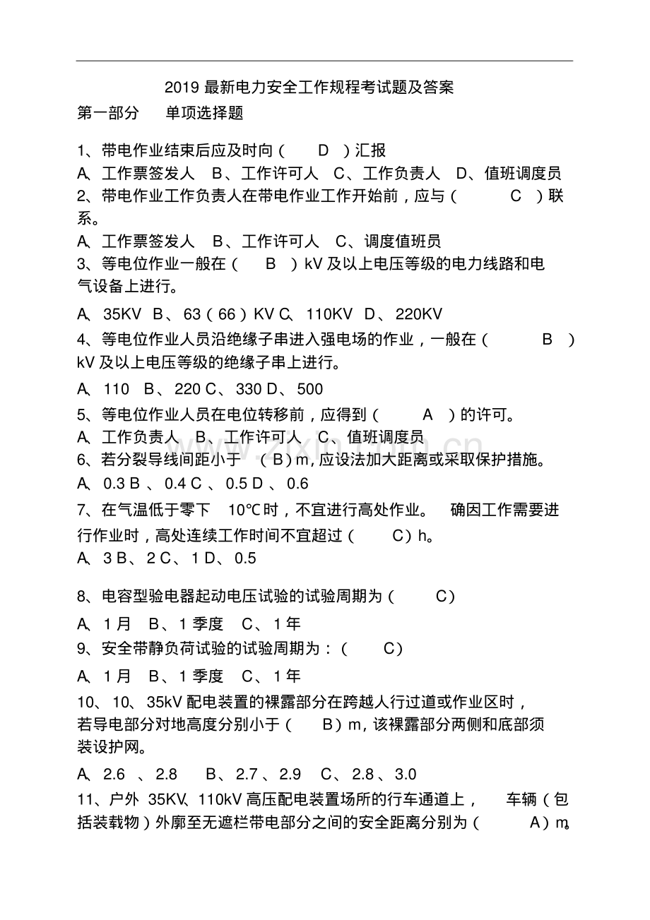 2019电力安全工作规程考试题及答案.pdf_第1页