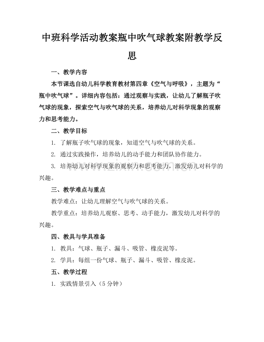 中班科学活动教案瓶中吹气球教案附教学反思.docx_第1页