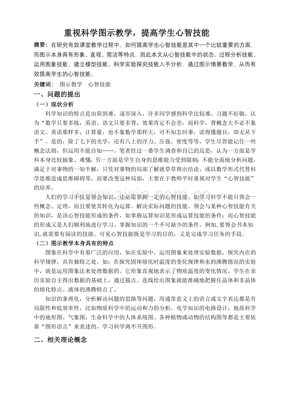 重视科学图示教学-提高学生心智技能.doc_第1页