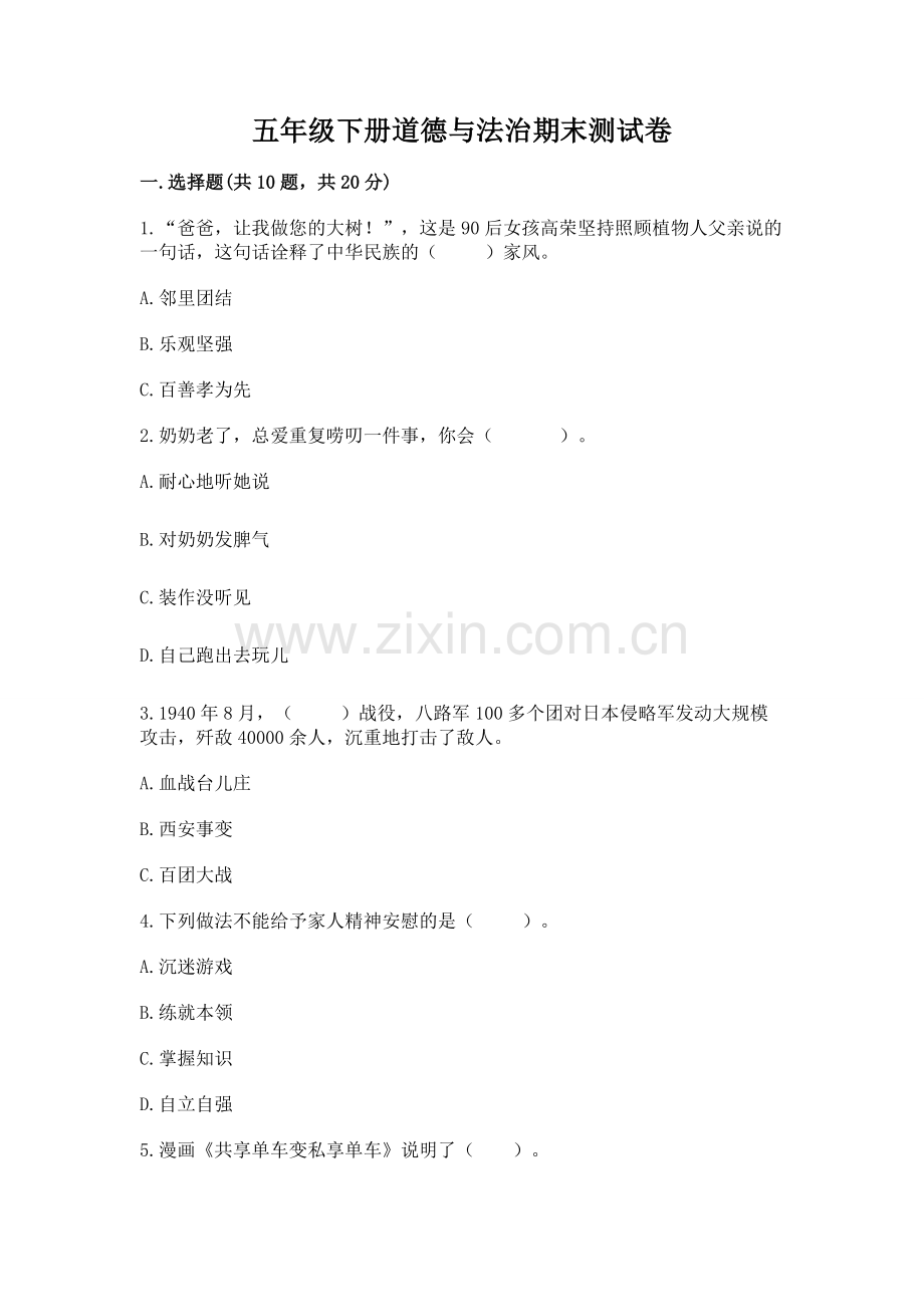 五年级下册道德与法治期末测试卷（历年真题）word版.docx_第1页