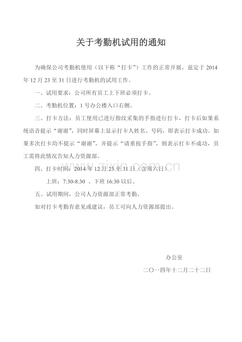 关于考勤机试用的通知.doc_第1页