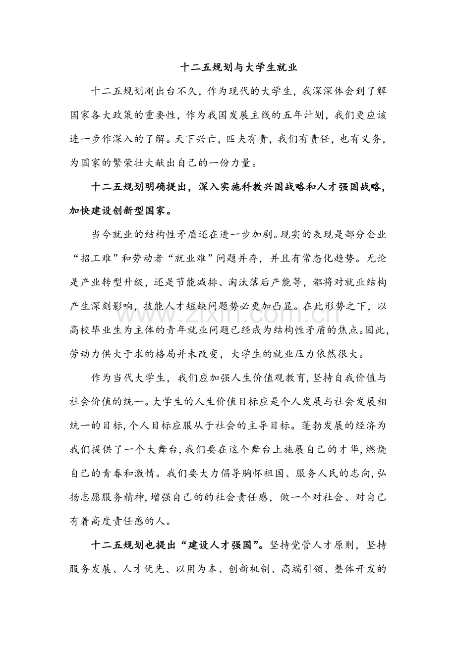 十二五规划与大学生就业.doc_第1页
