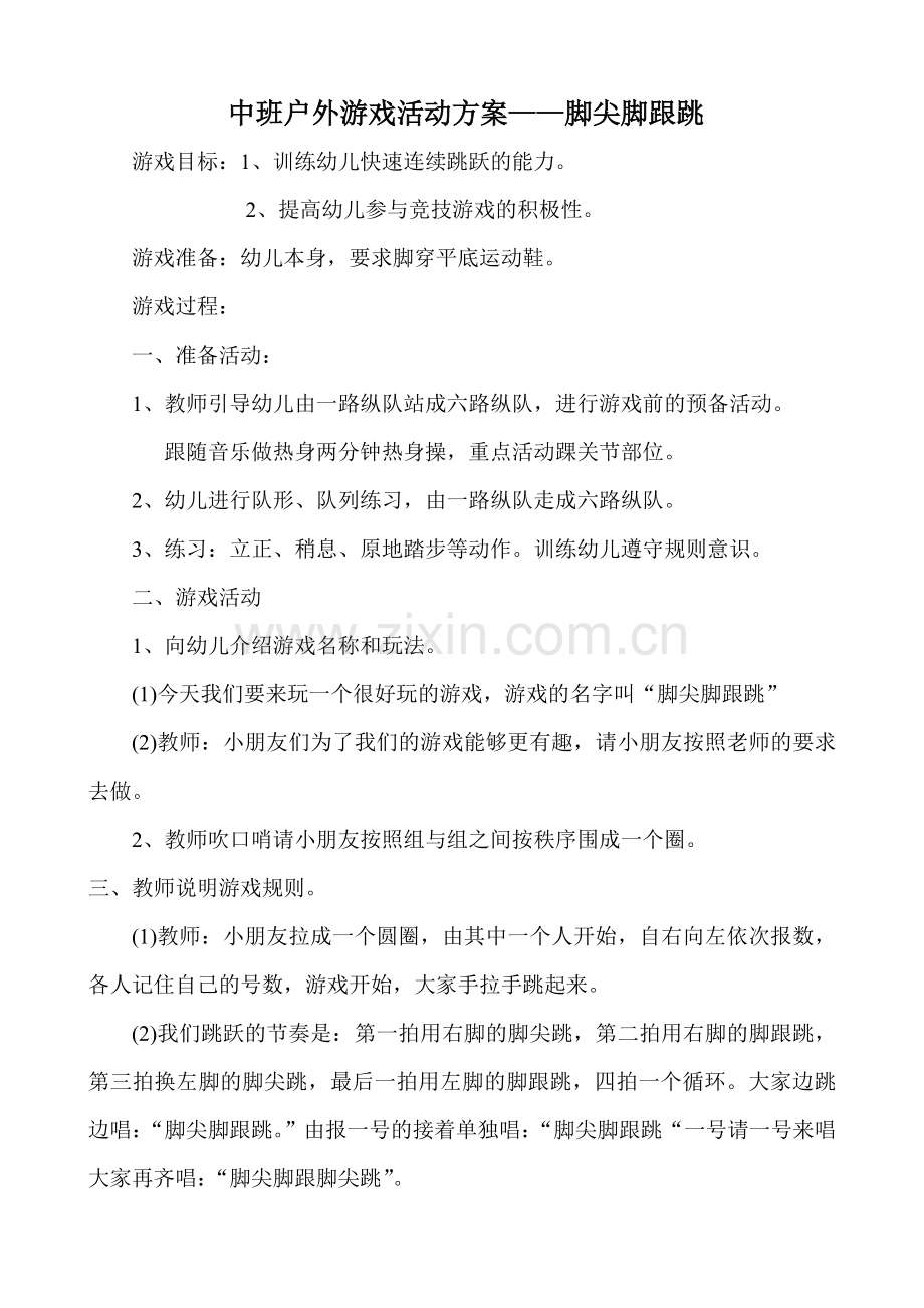 中班户外游戏活动方案.doc_第1页