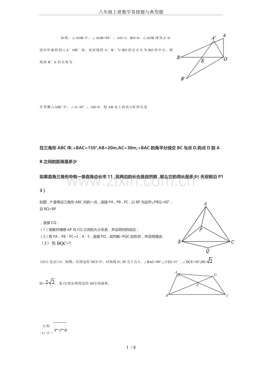 八年级上册数学易错题与典型题.doc_第1页
