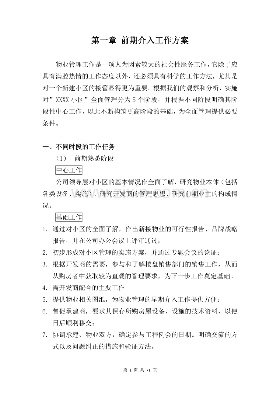 前期物业管理投标文件(技术标).doc_第1页