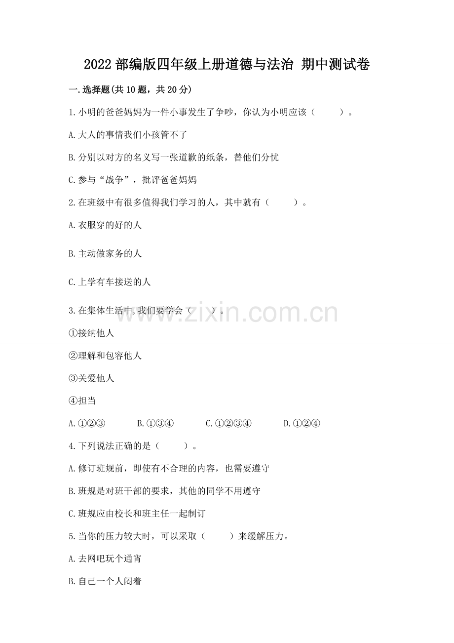 2022部编版四年级上册道德与法治 期中测试卷标准卷.docx_第1页