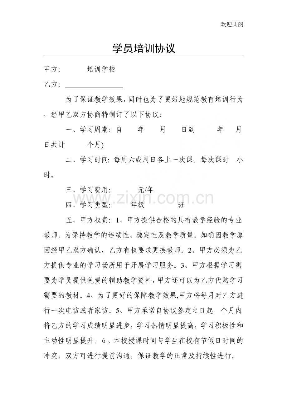 培训学校学员培训协议.doc_第1页