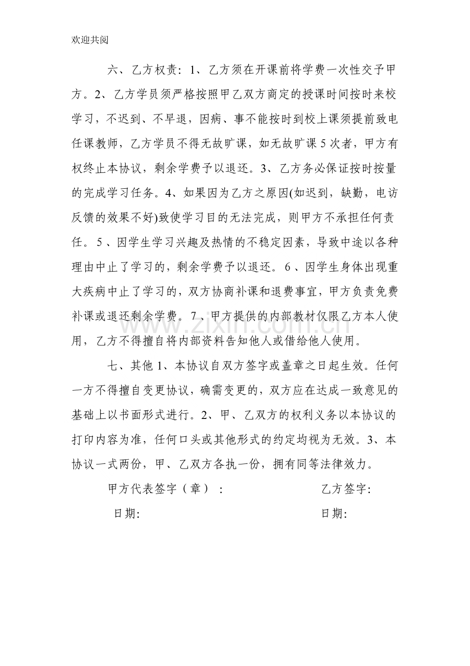 培训学校学员培训协议.doc_第2页