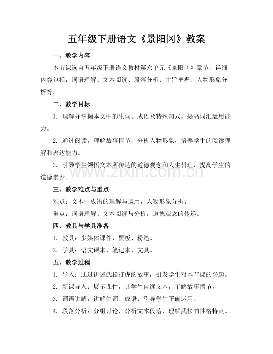 五年级下册语文《景阳冈》教案.docx_第1页