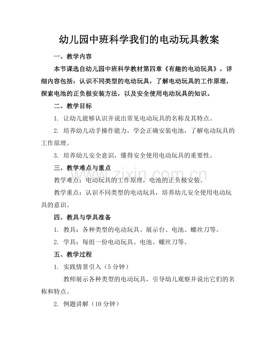 幼儿园中班科学我们的电动玩具教案.docx_第1页