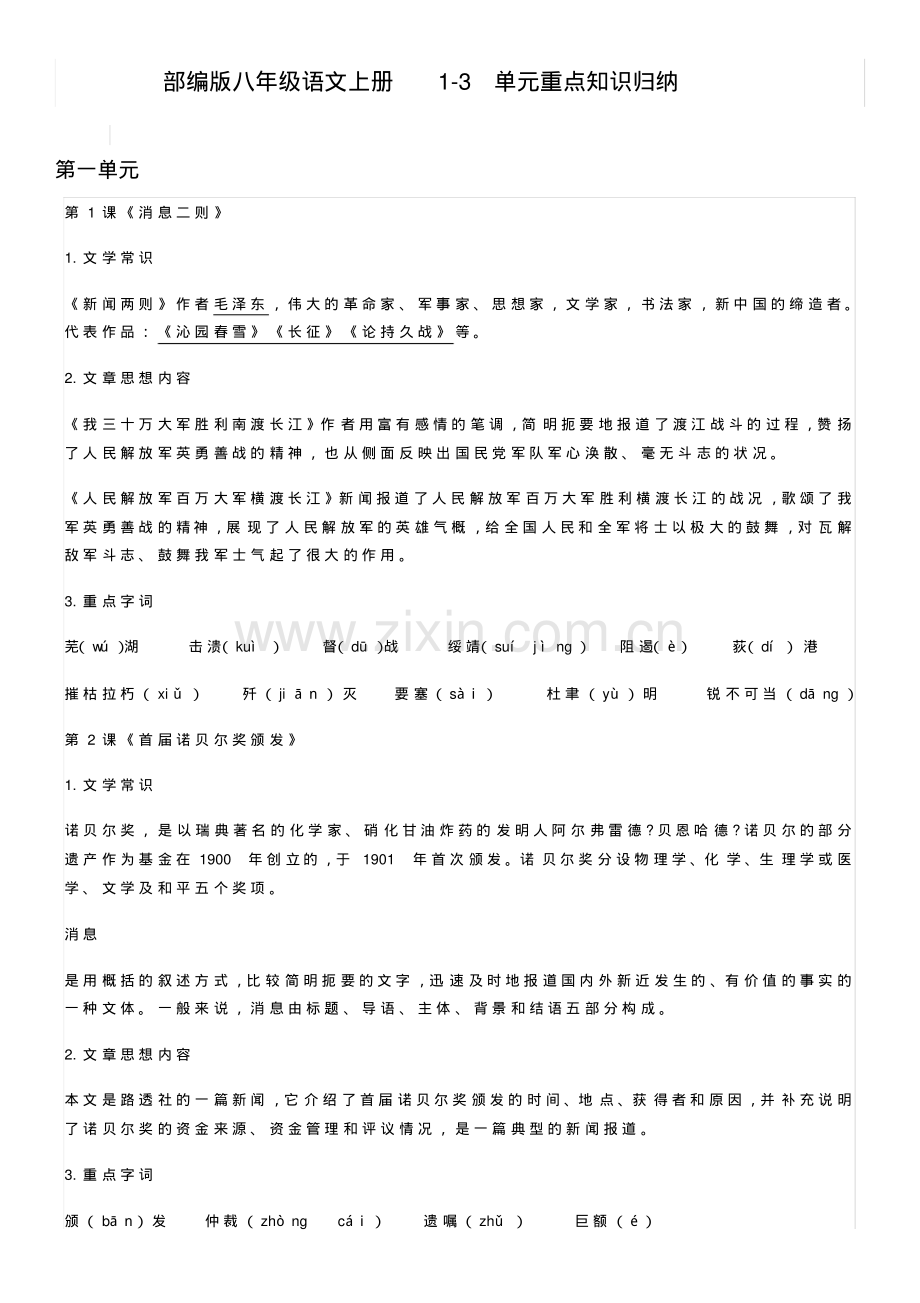 部编版八年级语文上册1-3单元重点知识归纳.pdf_第1页