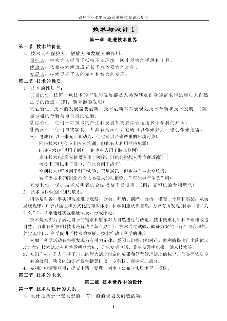 高中学业水平考试(通用技术)知识点复习.doc_第1页