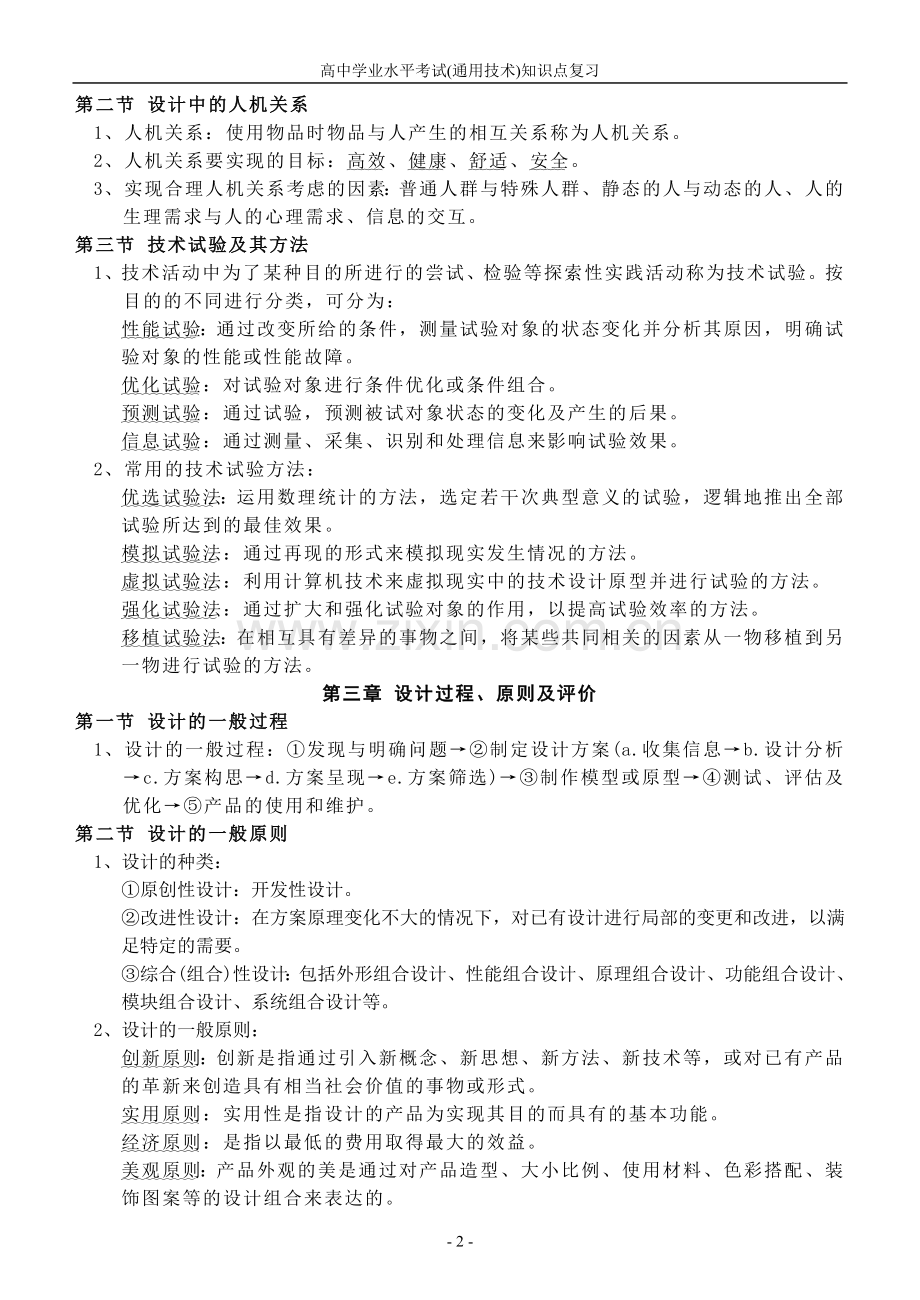 高中学业水平考试(通用技术)知识点复习.doc_第2页