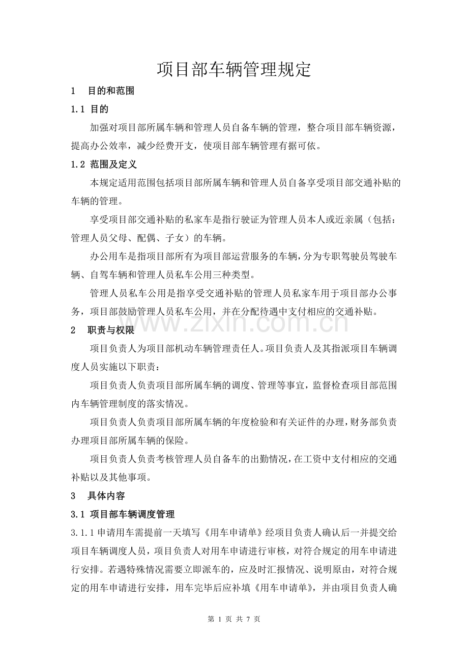 项目部车辆管理规定.doc_第1页