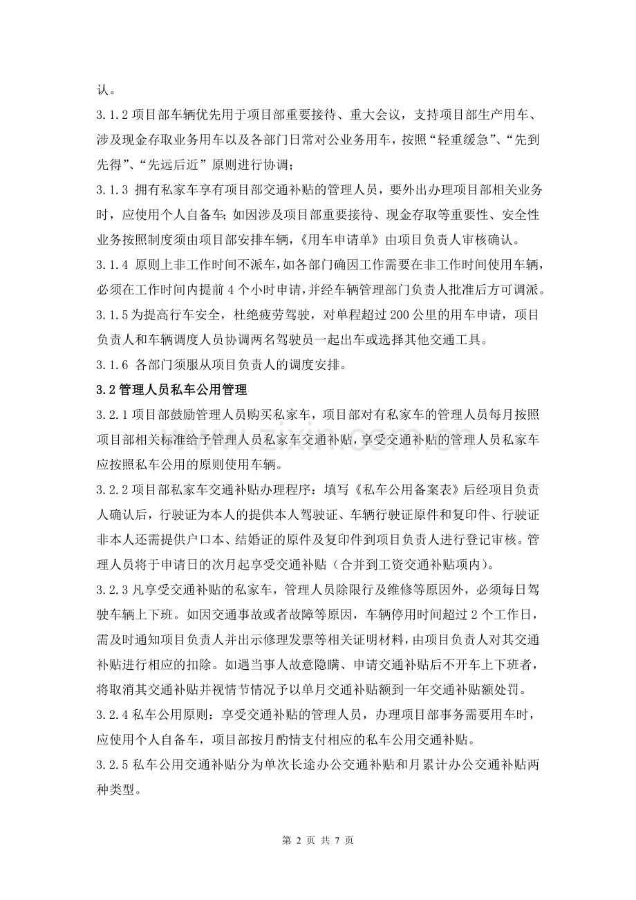 项目部车辆管理规定.doc_第2页
