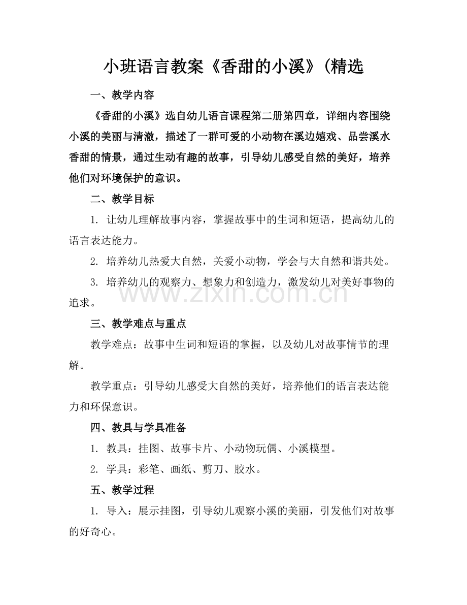小班语言教案《香甜的小溪》(.docx_第1页