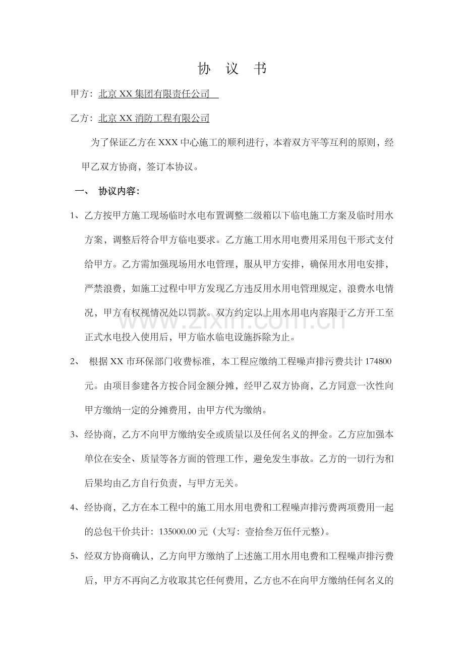 施工现场水电费协议.doc_第1页