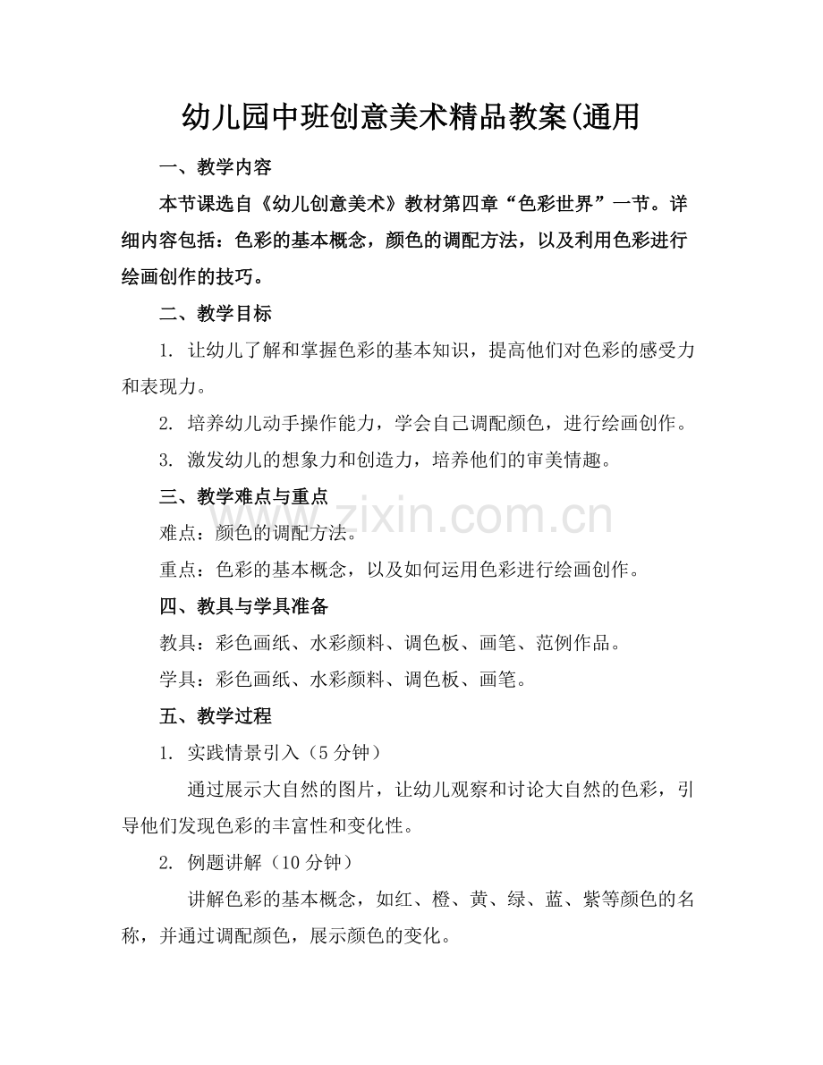 幼儿园中班创意美术教案(通用.docx_第1页