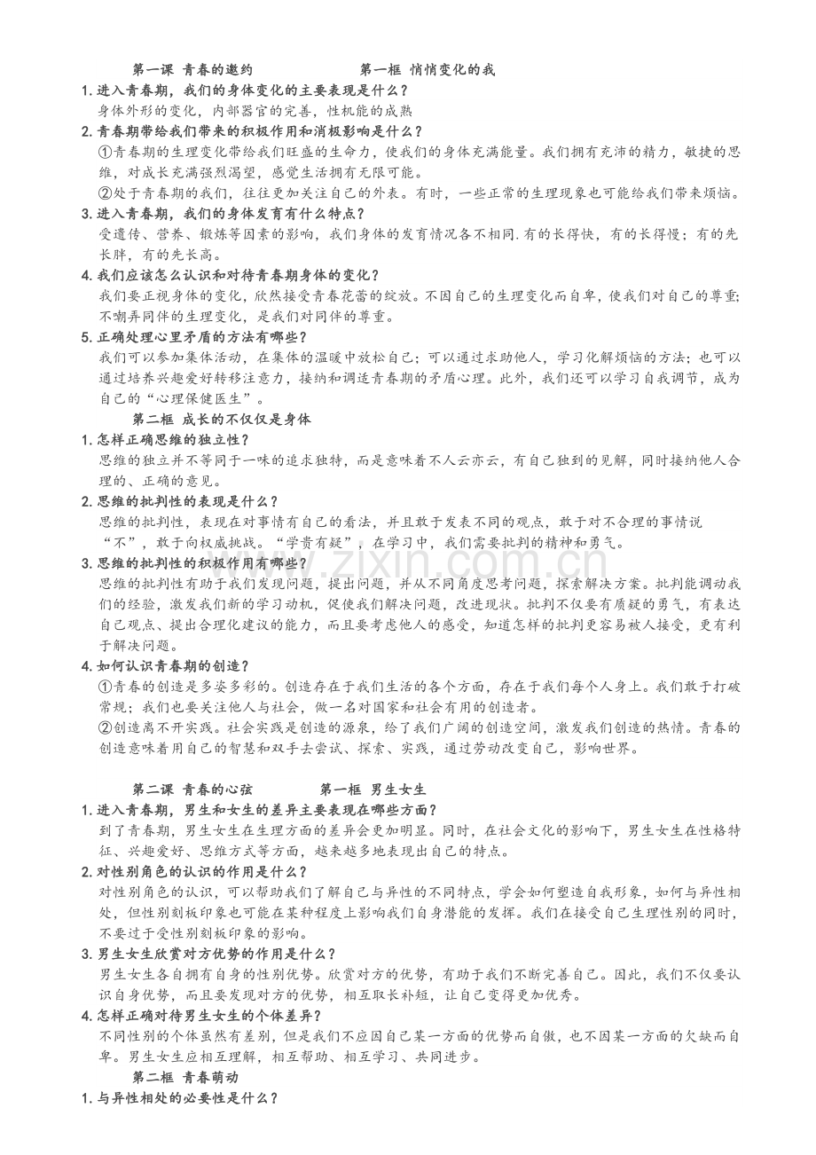 七年级下册人教版道德与法治知识点梳理.doc_第1页