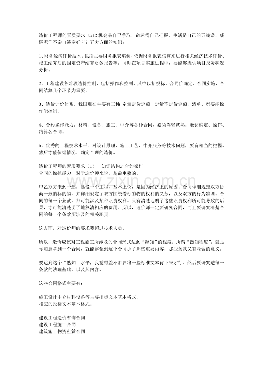 造价工程师的素质要求.doc_第1页