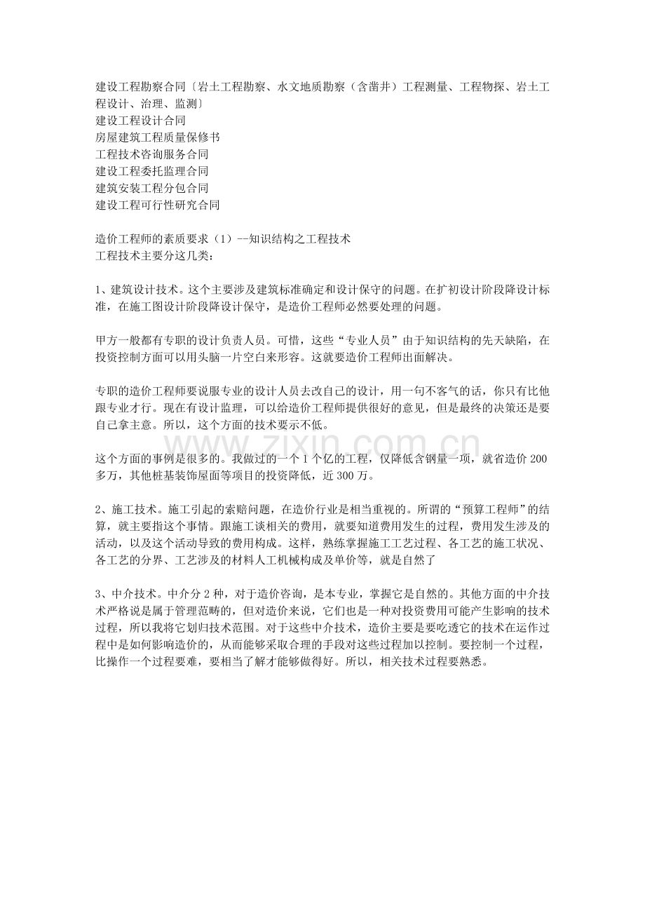 造价工程师的素质要求.doc_第2页