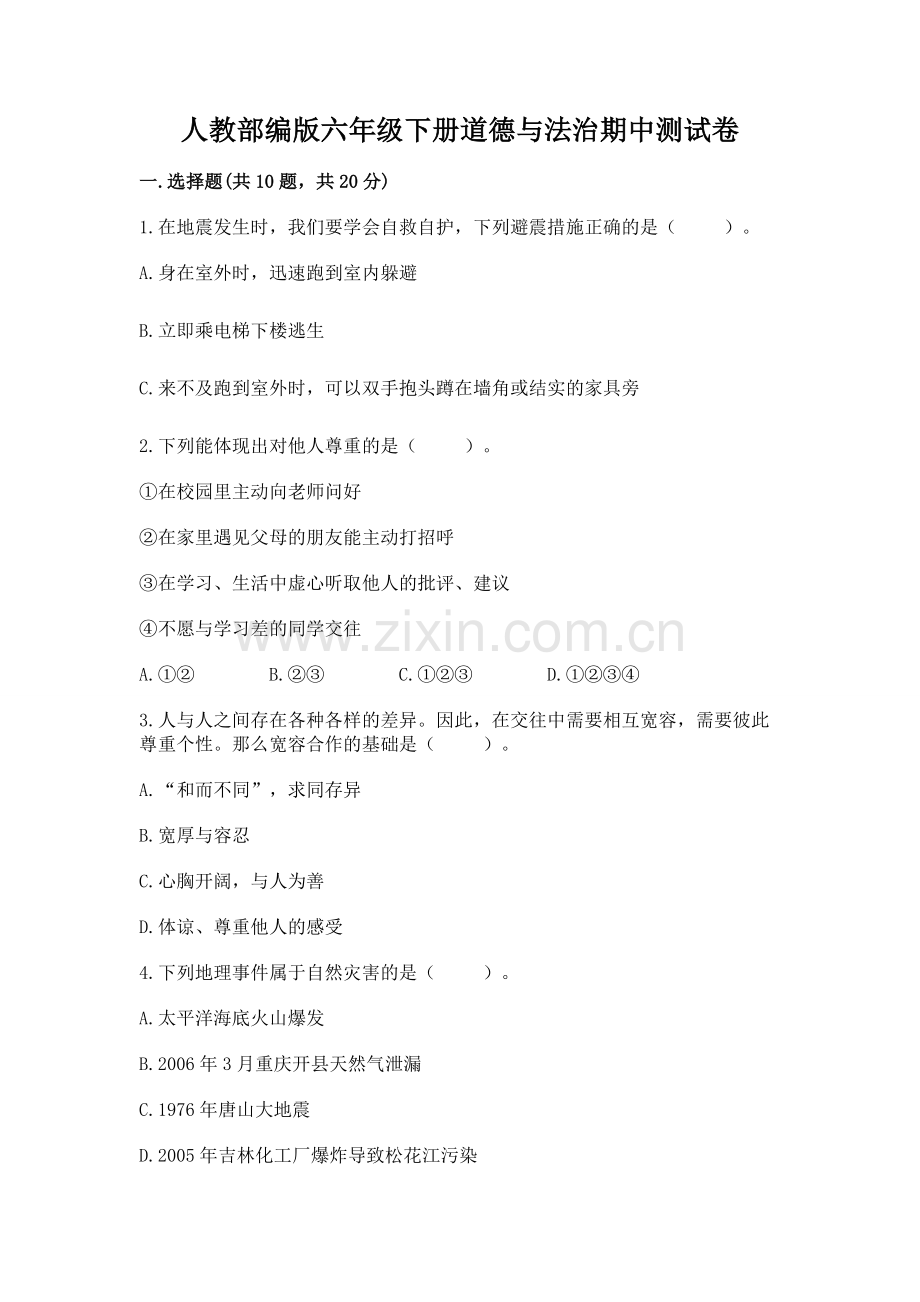 人教部编版六年级下册道德与法治期中测试卷【全优】.docx_第1页