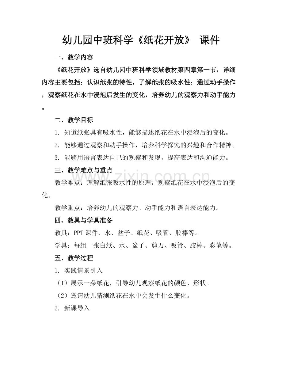 幼儿园中班科学《纸花开放》 课件.docx_第1页