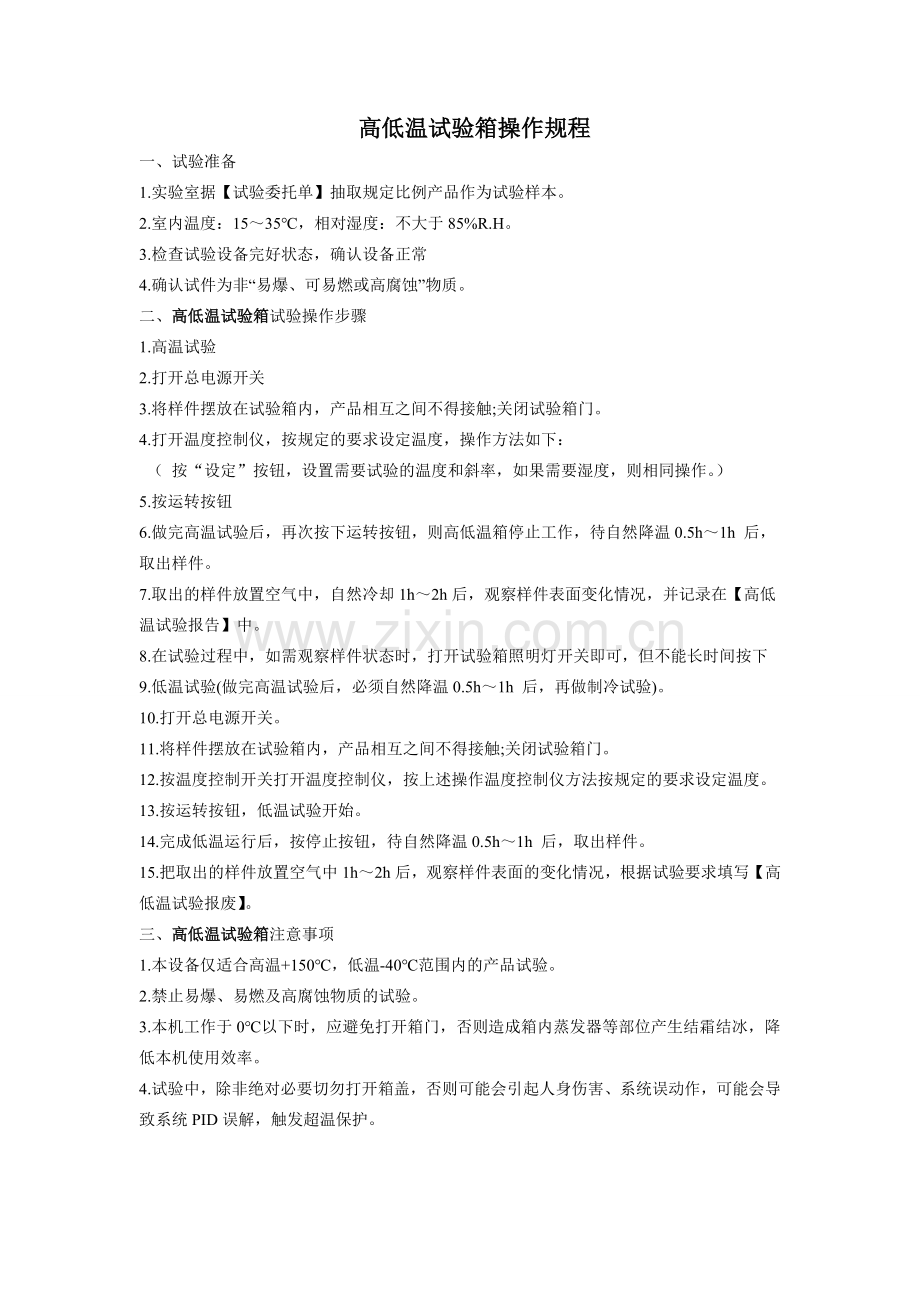 高低温试验箱操作规程.doc_第1页