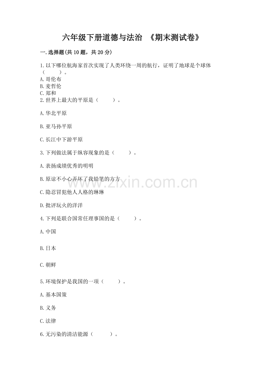六年级下册道德与法治 《期末测试卷》【历年真题】.docx_第1页