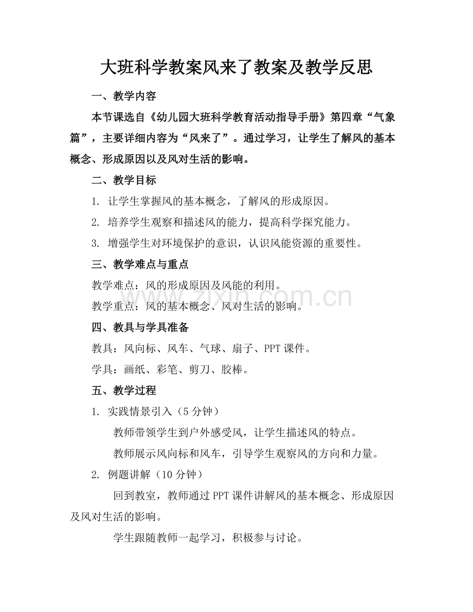 大班科学教案风来了教案及教学反思.docx_第1页