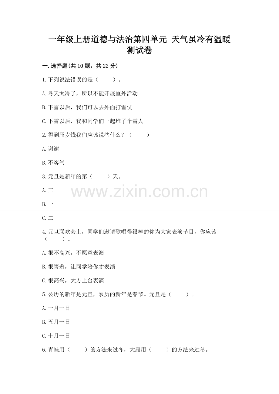 一年级上册道德与法治第四单元 天气虽冷有温暖 测试卷附参考答案（名师推荐）.docx_第1页