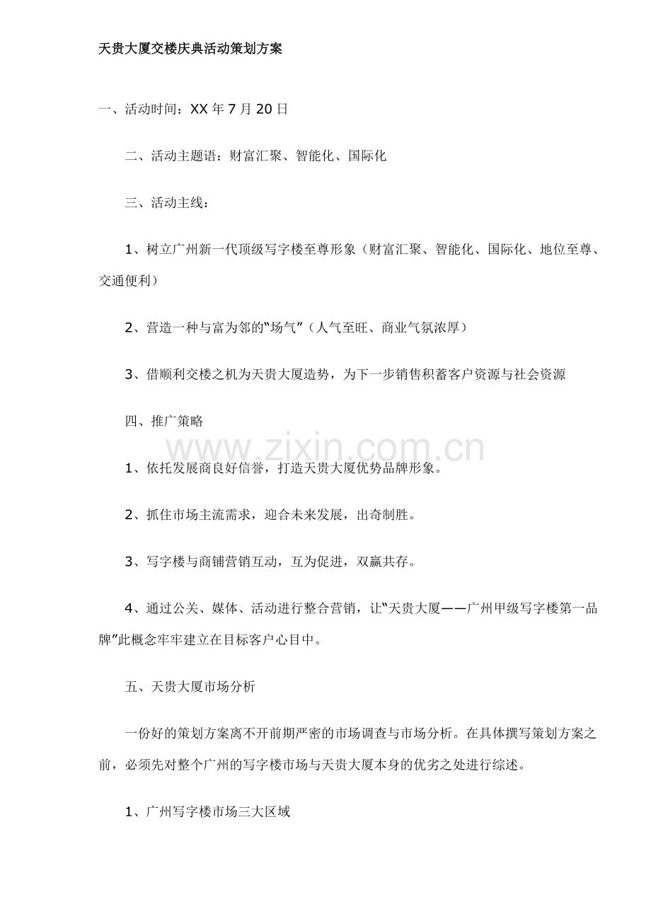 天贵大厦交楼庆典活动策划方案.doc_第1页