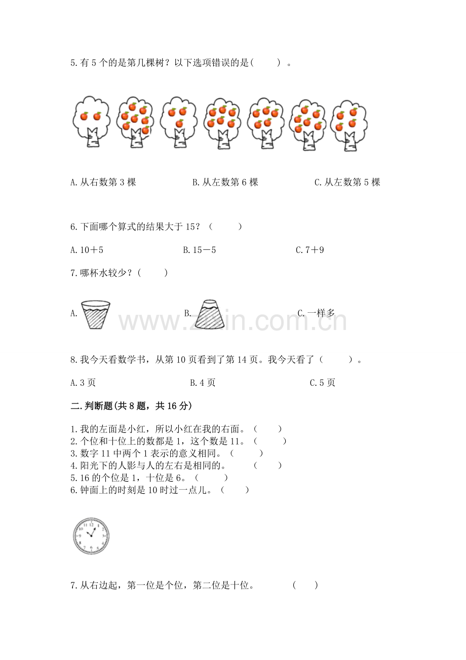 人教版小学一年级上册数学期末测试卷附参考答案（黄金题型）.docx_第2页