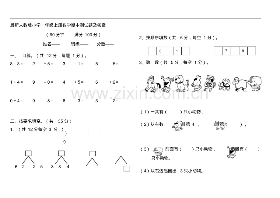 人教版小学一年级上册数学期中测试题及答案.pdf_第1页
