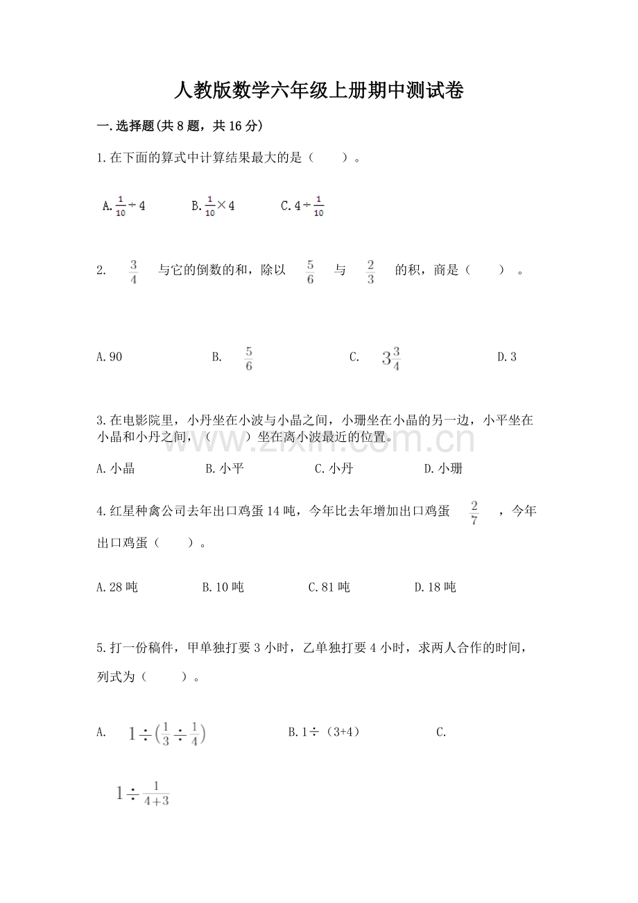 人教版数学六年级上册期中测试卷附参考答案【基础题】.docx_第1页