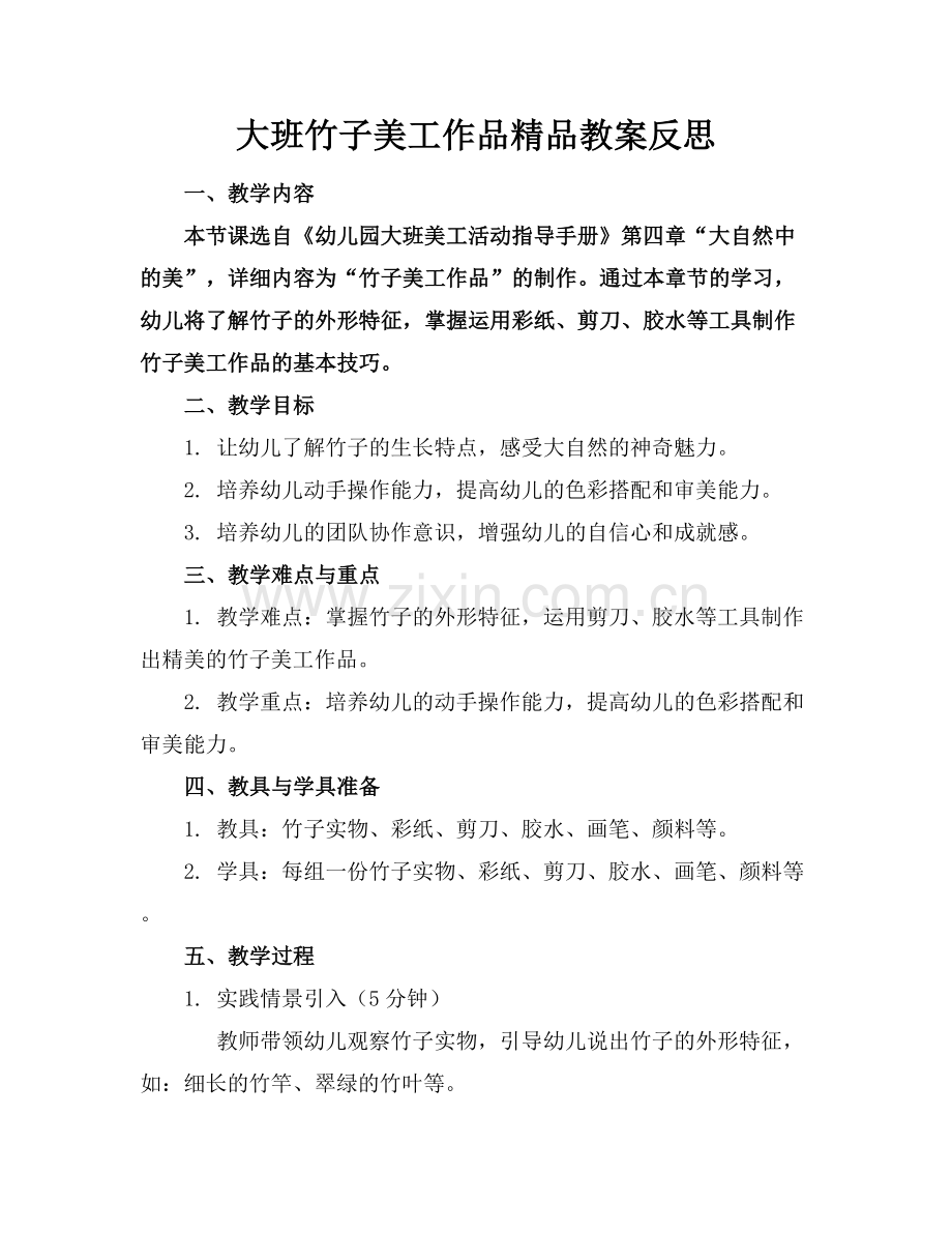 大班竹子美工作品教案反思.docx_第1页