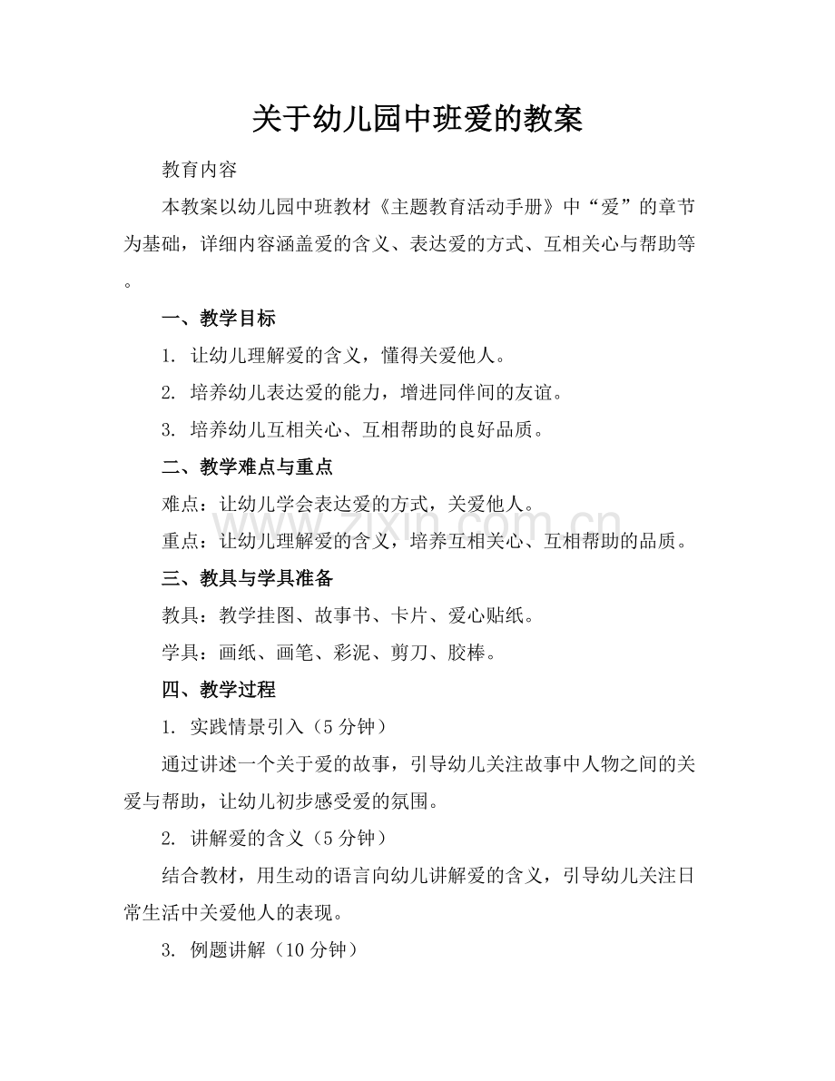 关于幼儿园中班爱的教案.docx_第1页