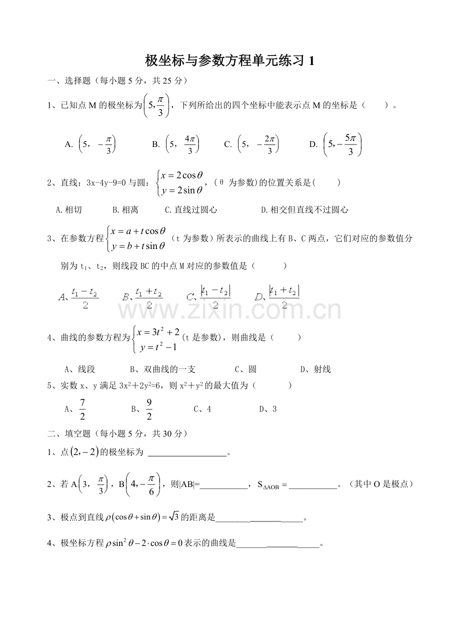 高二数学选修4-4--极坐标与参数方程单元练习(六套).doc_第1页