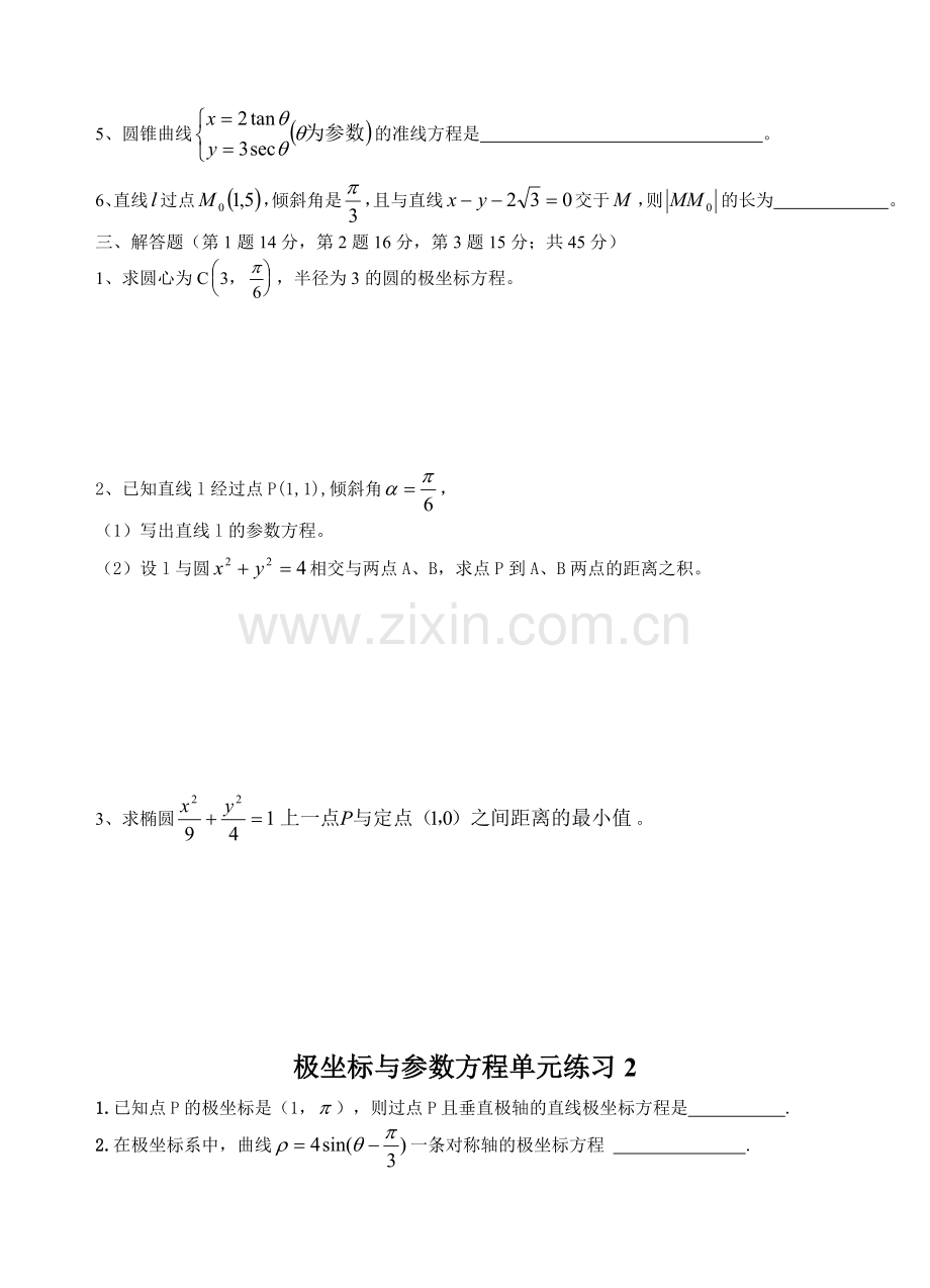 高二数学选修4-4--极坐标与参数方程单元练习(六套).doc_第2页