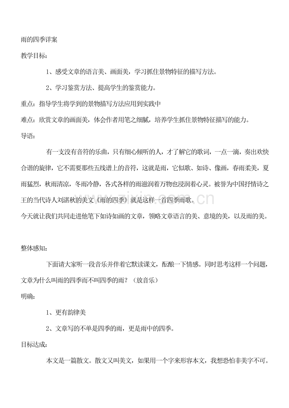 初一七年级语文上册雨的四季3教案.doc_第1页