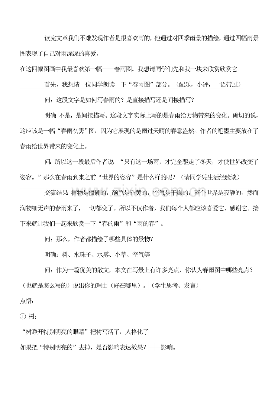 初一七年级语文上册雨的四季3教案.doc_第2页