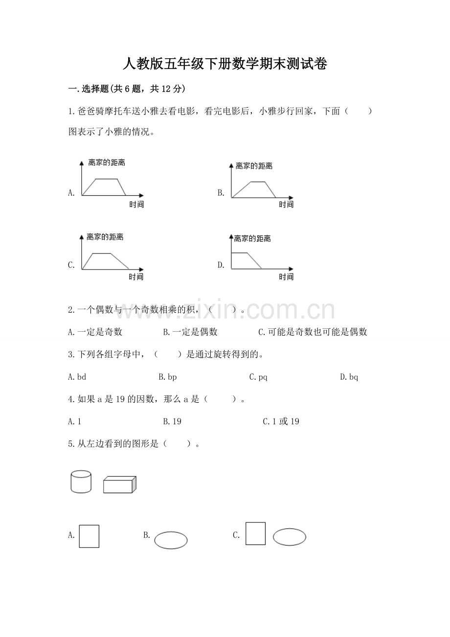 人教版五年级下册数学期末测试卷【中心小学】.docx_第1页