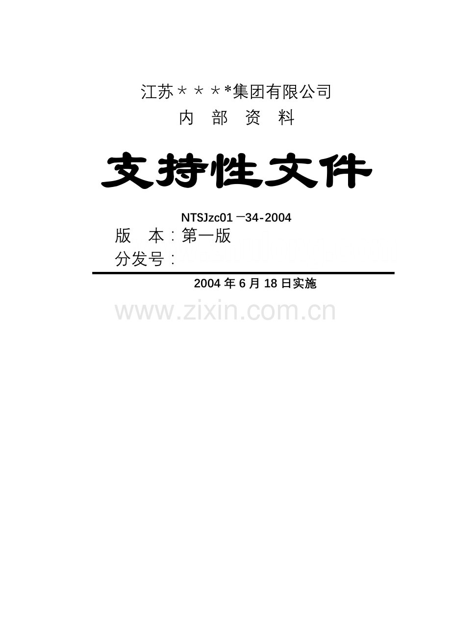 南通某大型建筑公司管理制度汇编-secret.doc_第1页