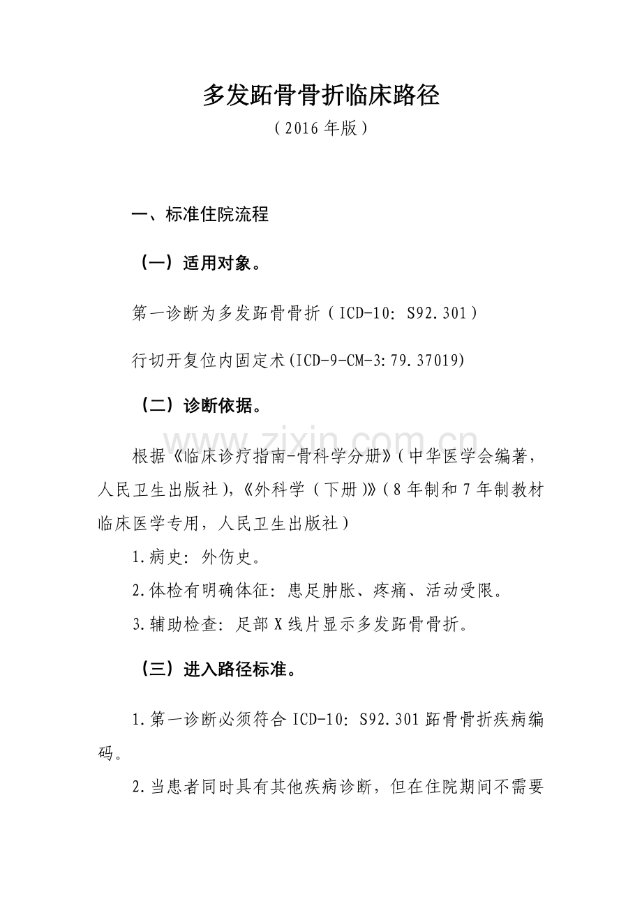 322.多发跖骨骨折临床路径.doc_第1页