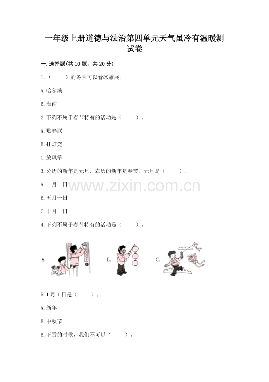 一年级上册道德与法治第四单元天气虽冷有温暖测试卷含答案下载.docx_第1页