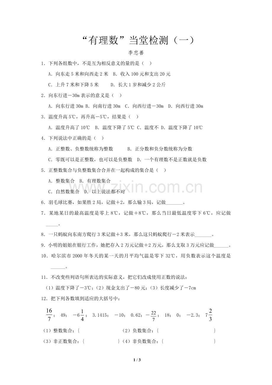 第二章第一节有理数当堂检测.doc_第1页