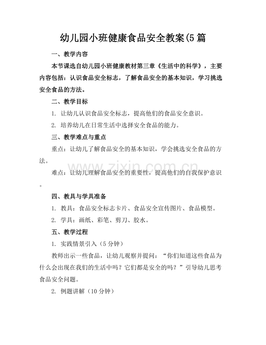 幼儿园小班健康食品安全教案(5篇.docx_第1页