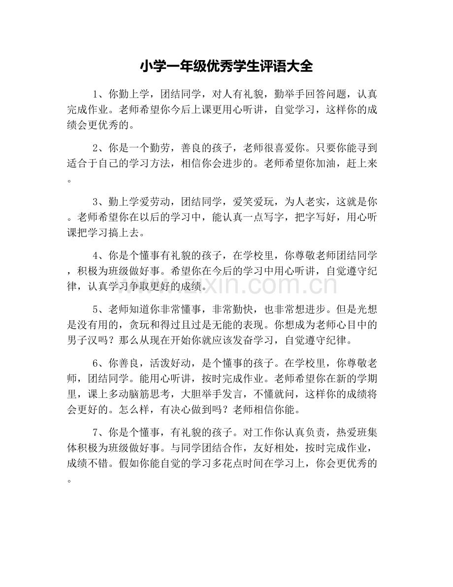 小学一年级优秀学生评语大全.doc_第1页